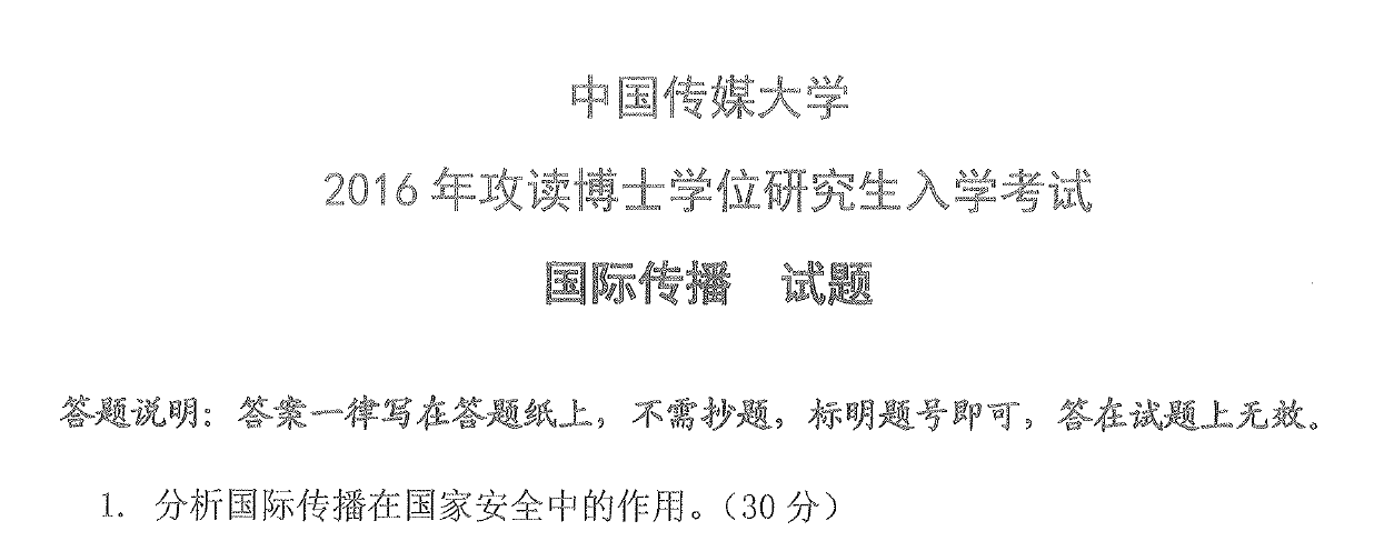中国传媒大学国际传播考博真题