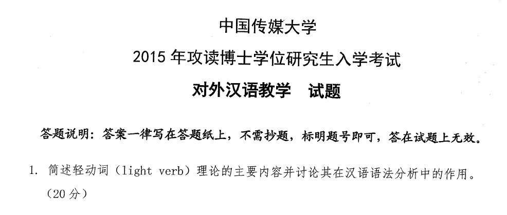 中国传媒大学对外汉语教学考博真题