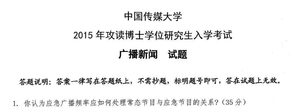 中国传媒大学广播新闻考博真题
