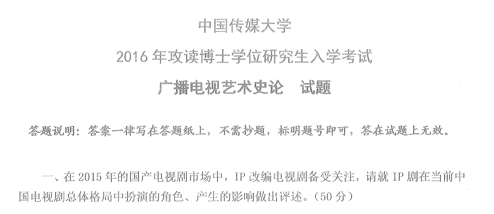中国传媒大学广播电视史研究考博真题