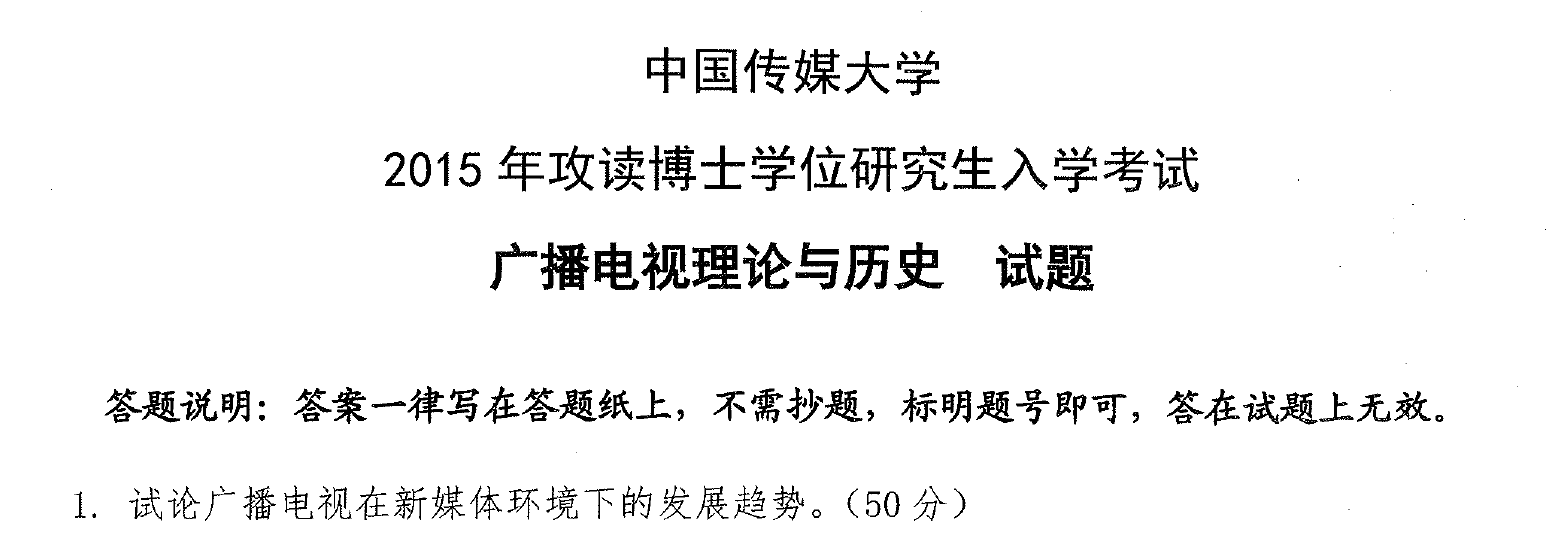 中国传媒大学广播电视理论与历史考博真题