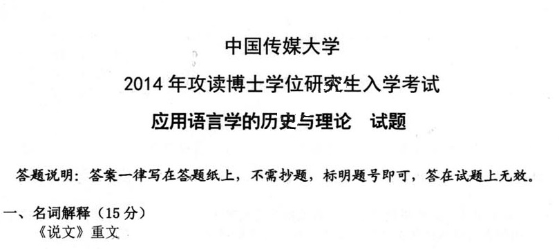 中国传媒大学应用语言学的历史与理论考博真题
