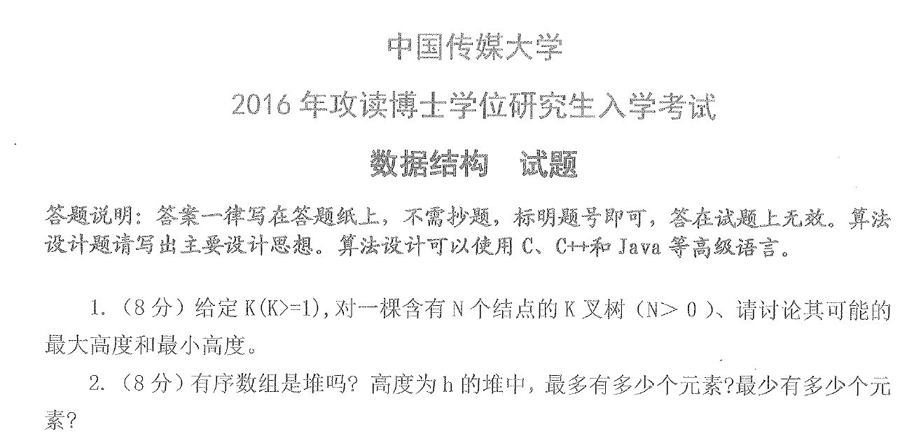 中国传媒大学数据结构考博真题