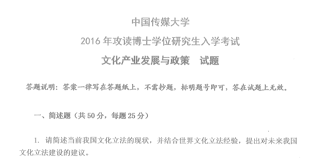 中国传媒大学文化产业发展与政策考博真题