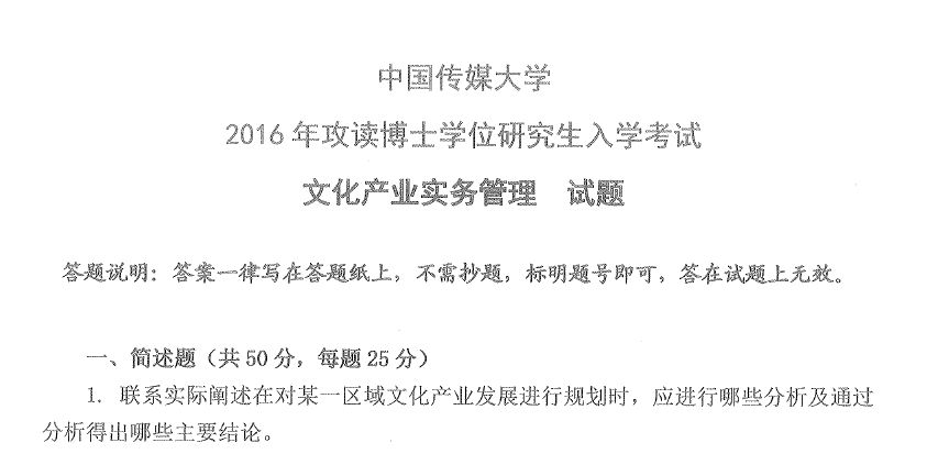 中国传媒大学文化产业实务管理考博真题