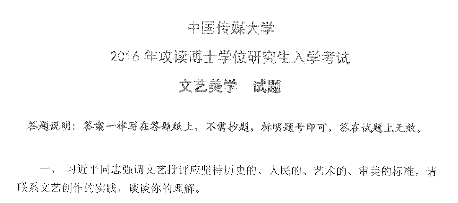 中国传媒大学文艺美学考博真题