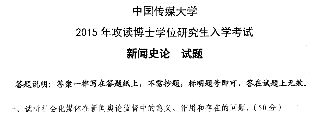 中国传媒大学新闻史论考博真题
