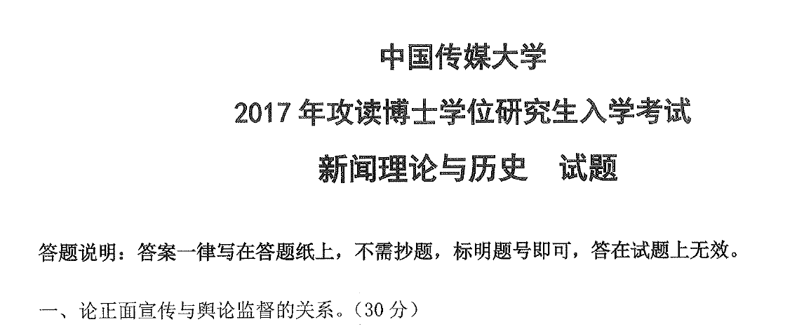 中国传媒大学新闻理论研究考博真题