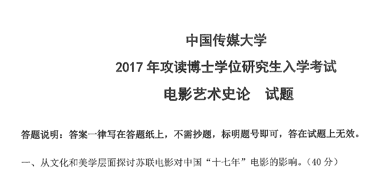 中国传媒大学电影艺术史论考博真题