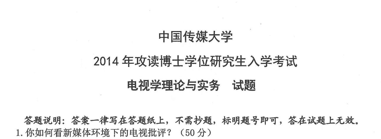 中国传媒大学电视学理论与实务考博真题