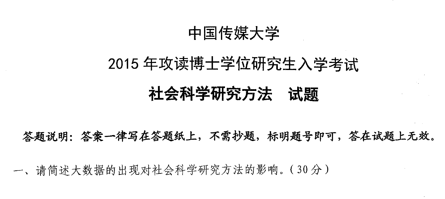 中国传媒大学社会科学研究方法考博真题