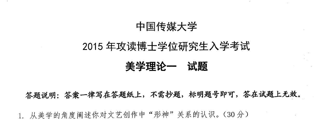 中国传媒大学美学理论一考博真题