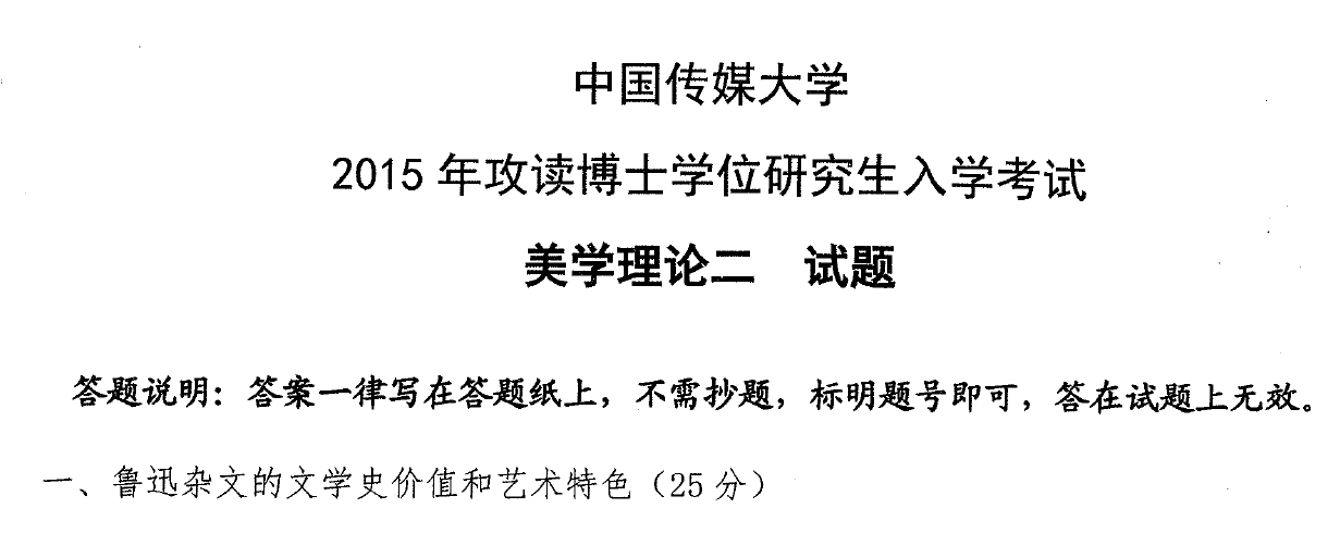 中国传媒大学美学理论二考博真题