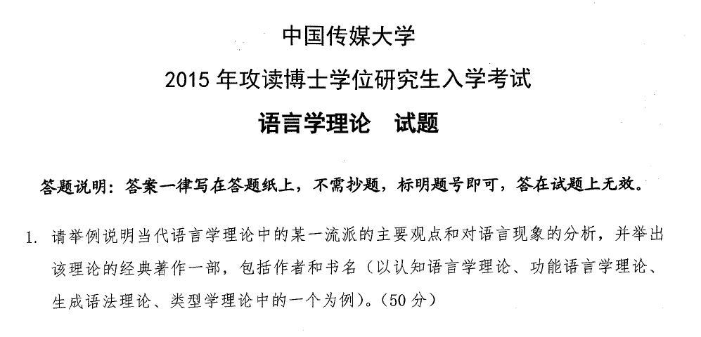 中国传媒大学语言学理论考博真题
