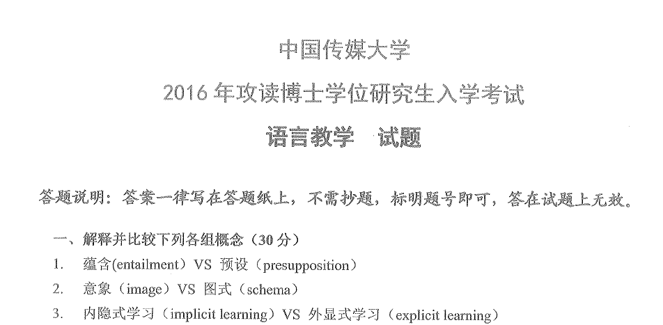 中国传媒大学语言教学考博真题
