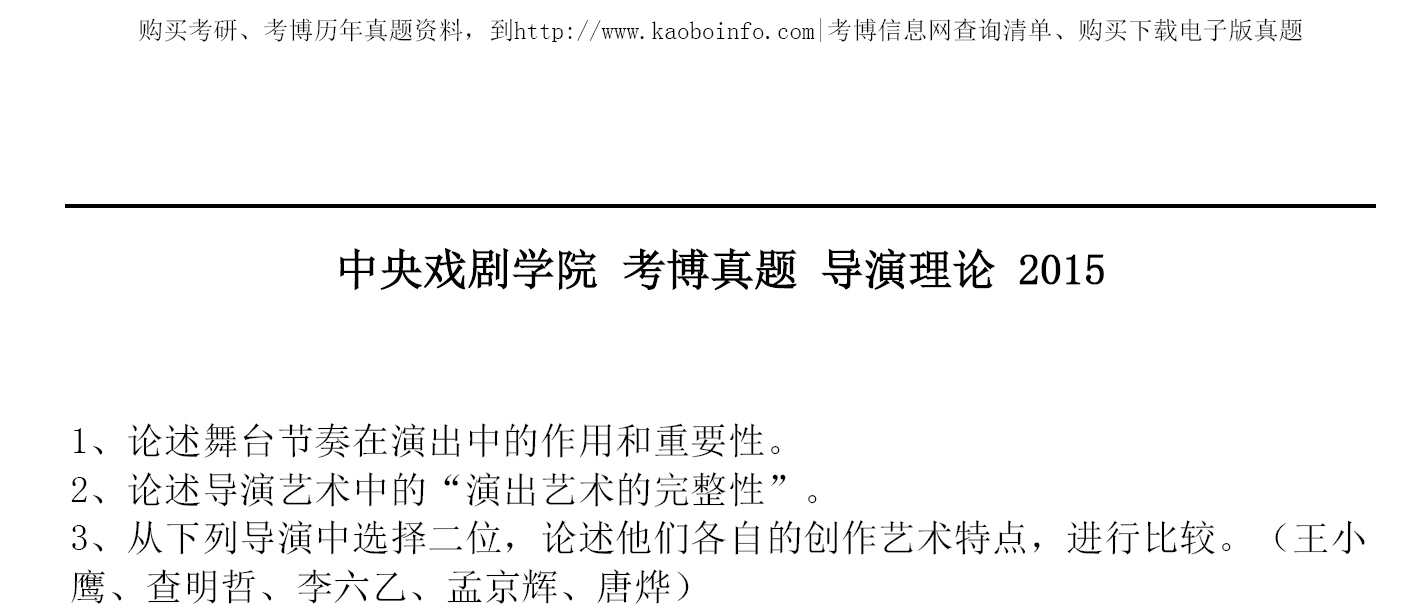 中央戏剧学院导演理论考博真题
