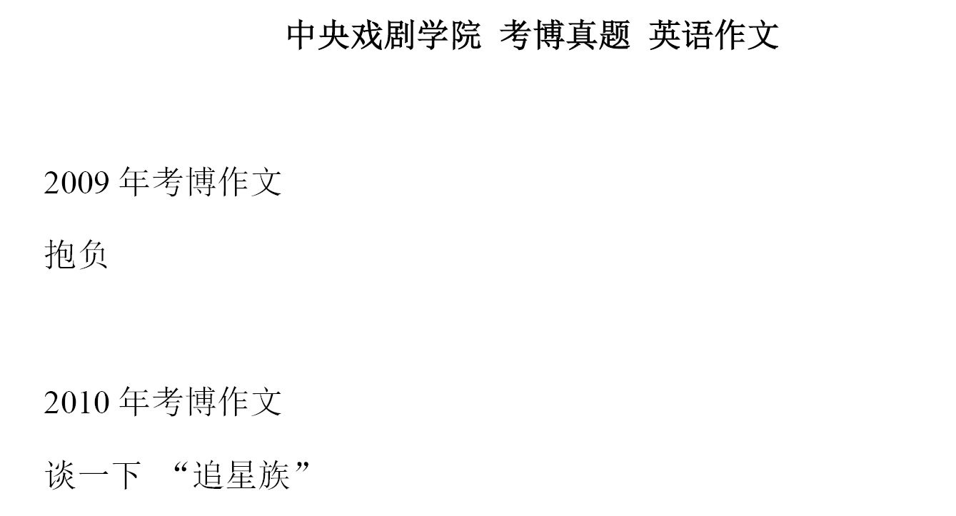 中央戏剧学院英语作文考博真题