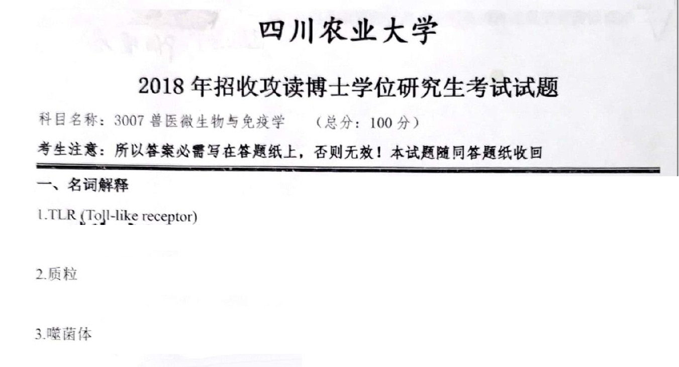 四川农业大学兽医微生物与免疫学考博真题