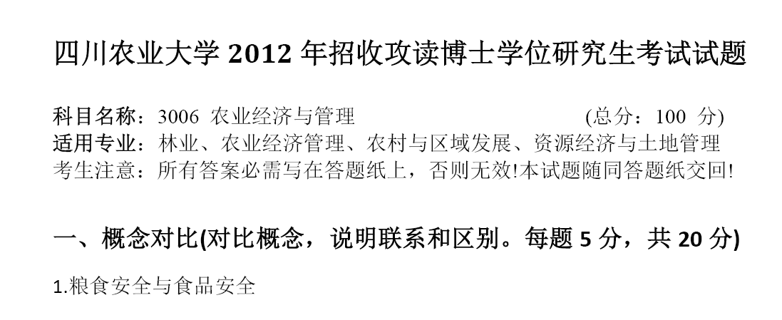 四川农业大学农林经济管理综合考博真题
