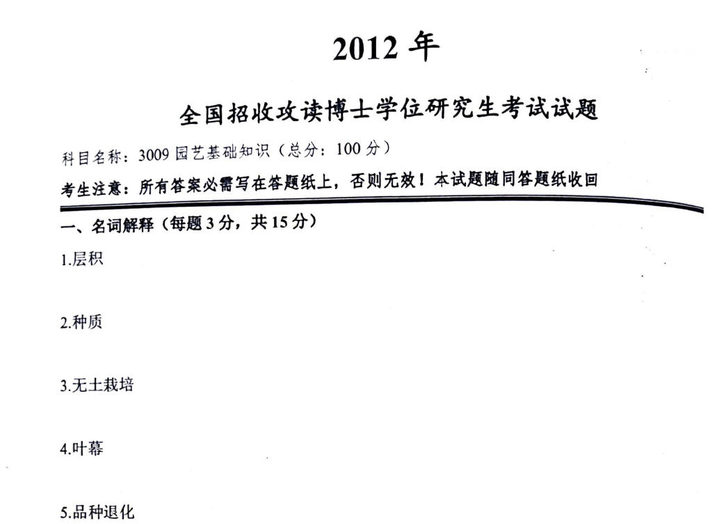 四川农业大学园艺基础知识考博真题