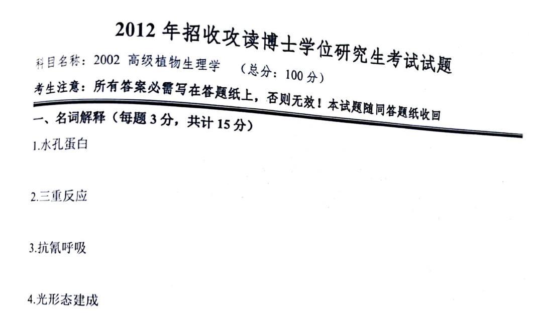 四川农业大学高级植物生理学考博真题