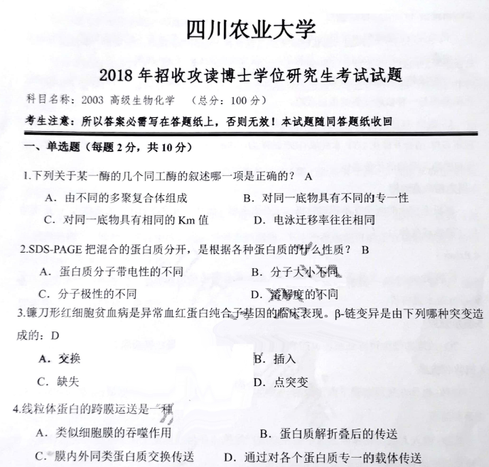 四川农业大学高级生物化学考博真题