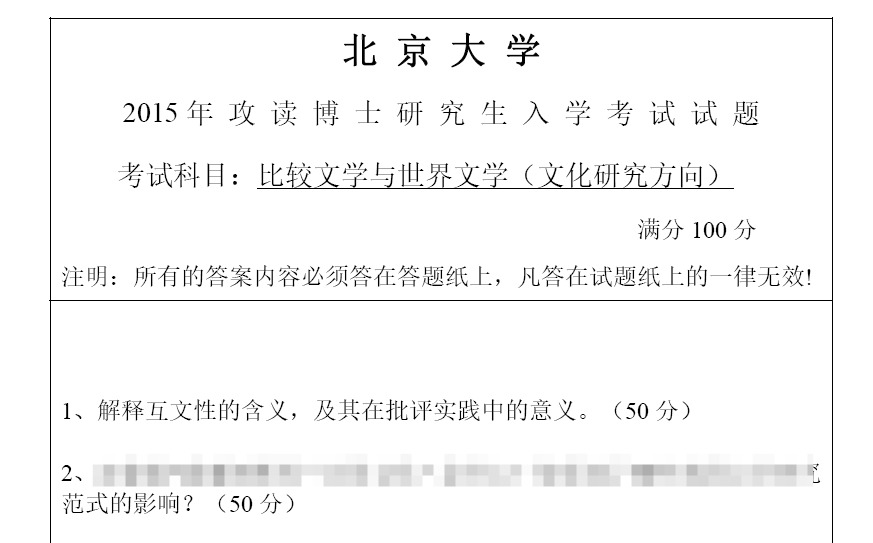 北京大学比较文学与世界文学考博真题