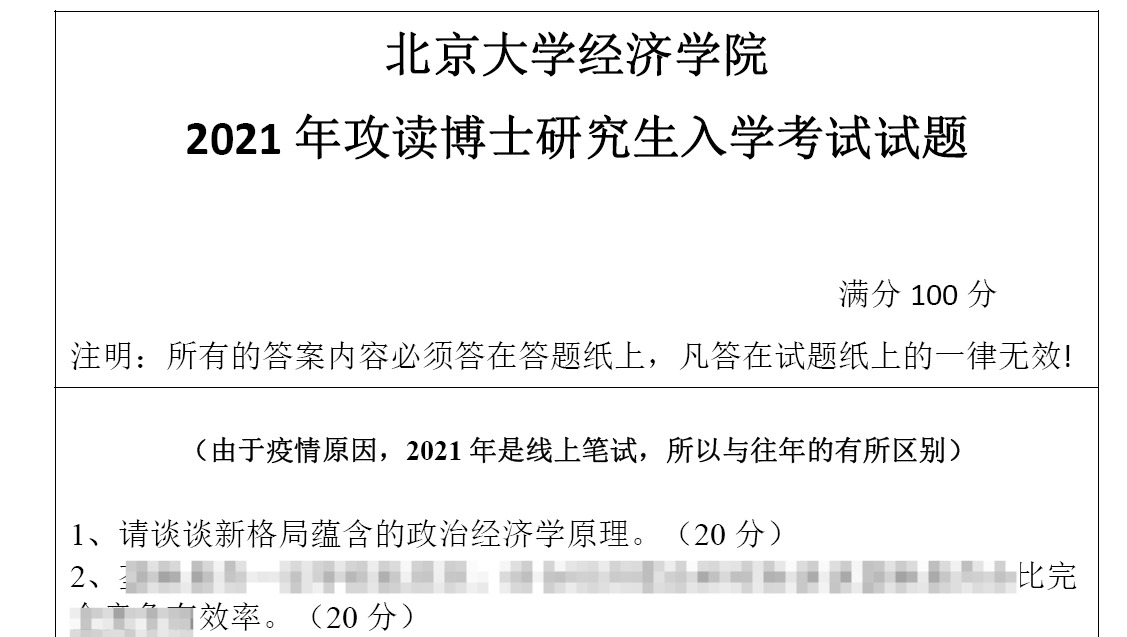 北京大学经济学院申请考核笔试题考博真题