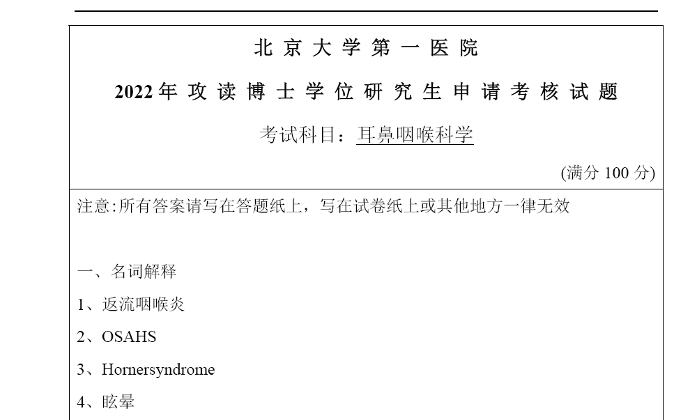 北京大学耳鼻咽喉科学(第一医院)考博真题
