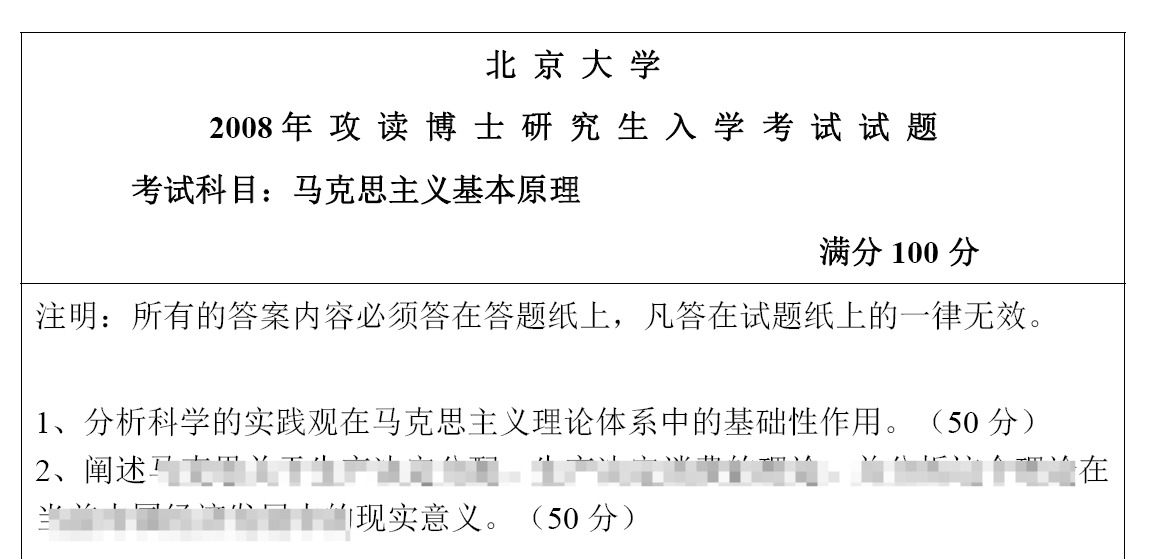 北京大学马克思主义基本原理考博真题