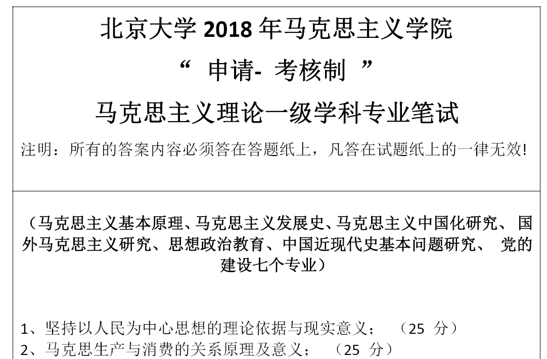 北京大学马克思主义理论考博真题