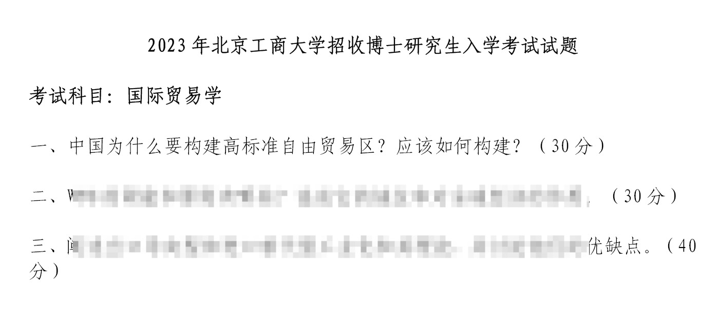 北京工商大学国际贸易学考博真题