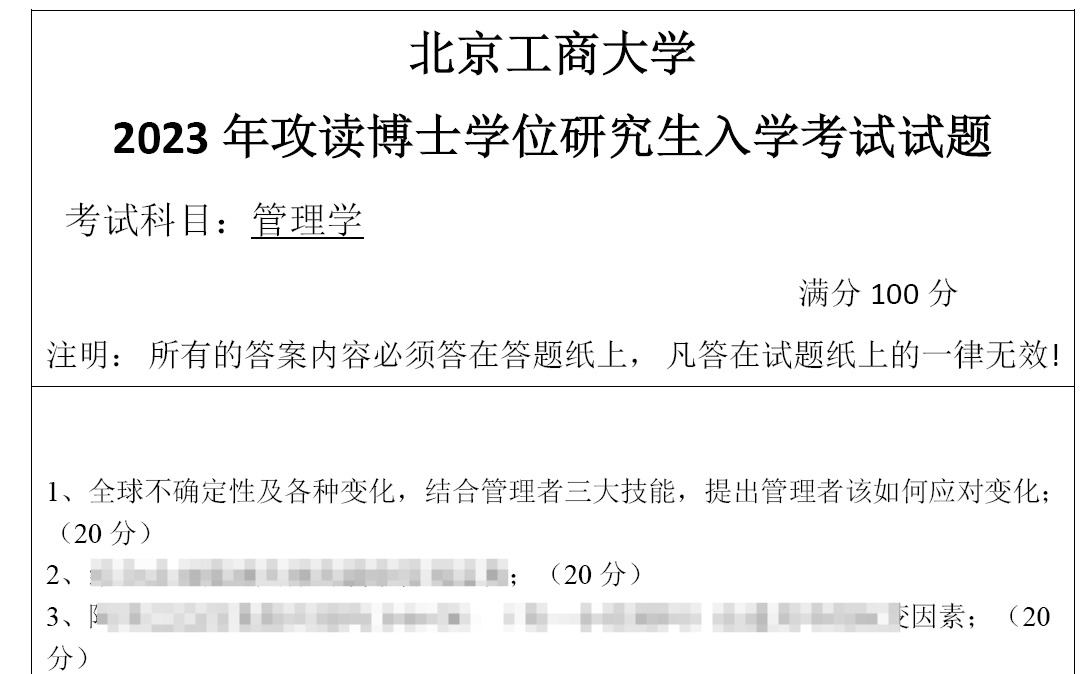 北京工商大学管理学考博真题