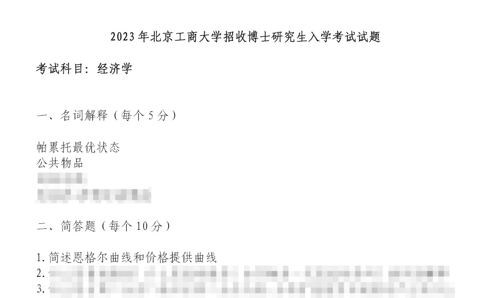 北京工商大学经济学考博真题