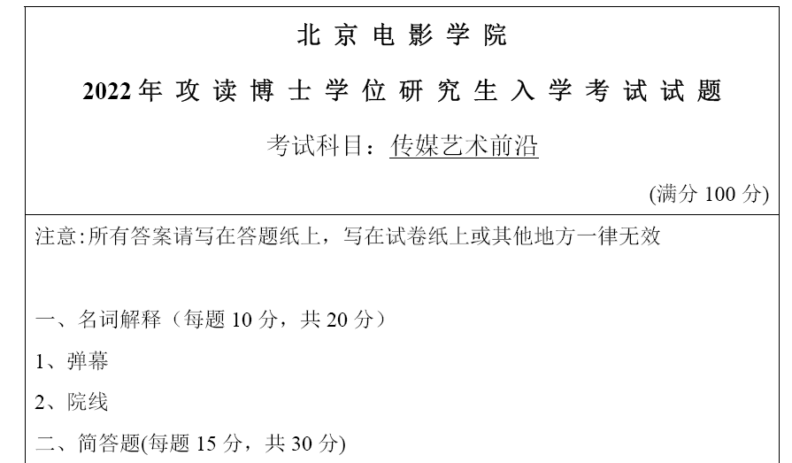 北京电影学院传媒艺术前沿考博真题