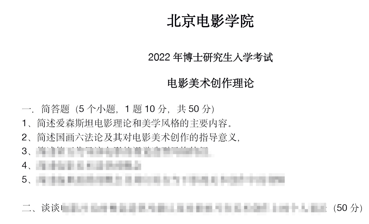 北京电影学院电影美术创作理论考博真题