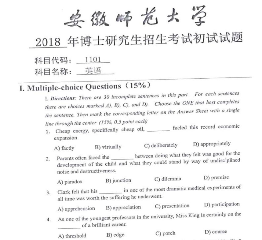 安徽师范大学1101英语考博真题