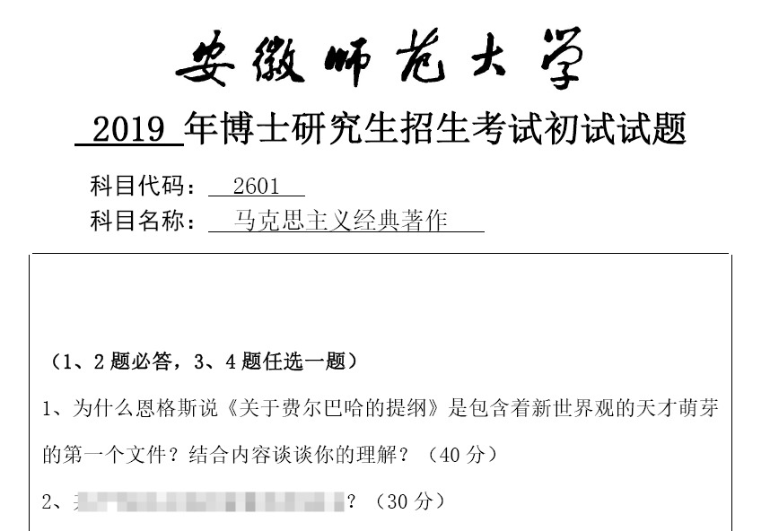 安徽师范大学2601马克思主义经典著作考博真题