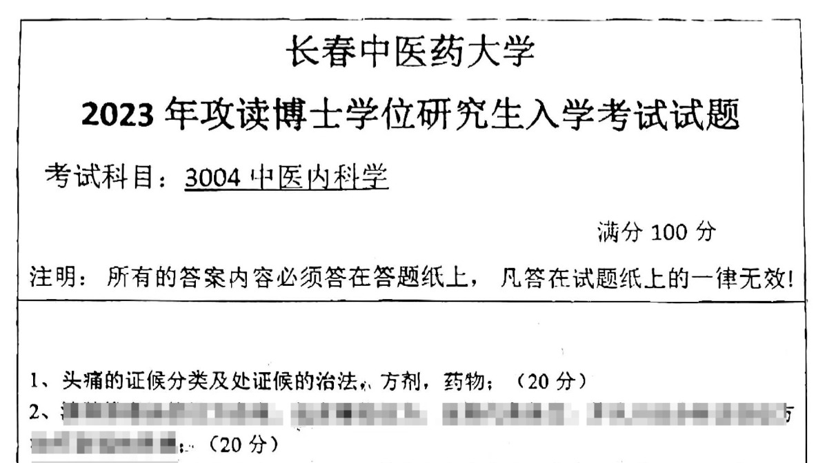 长春中医药大学中医内科学考博真题