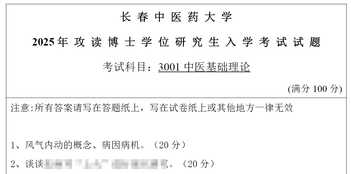 长春中医药大学中医基础理论考博真题