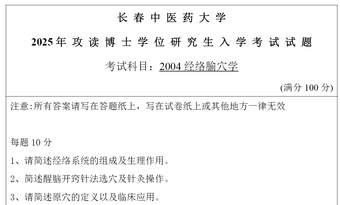 长春中医药大学经络腧穴学考博真题