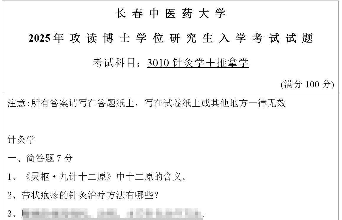 长春中医药大学针灸学、推拿学考博真题