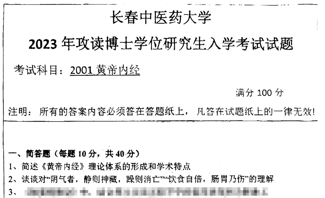 长春中医药大学黄帝内经考博真题