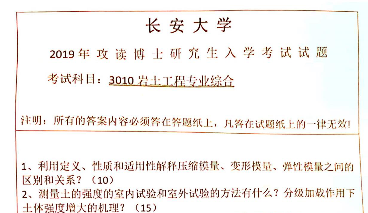长安大学岩土工程专业综合考博真题
