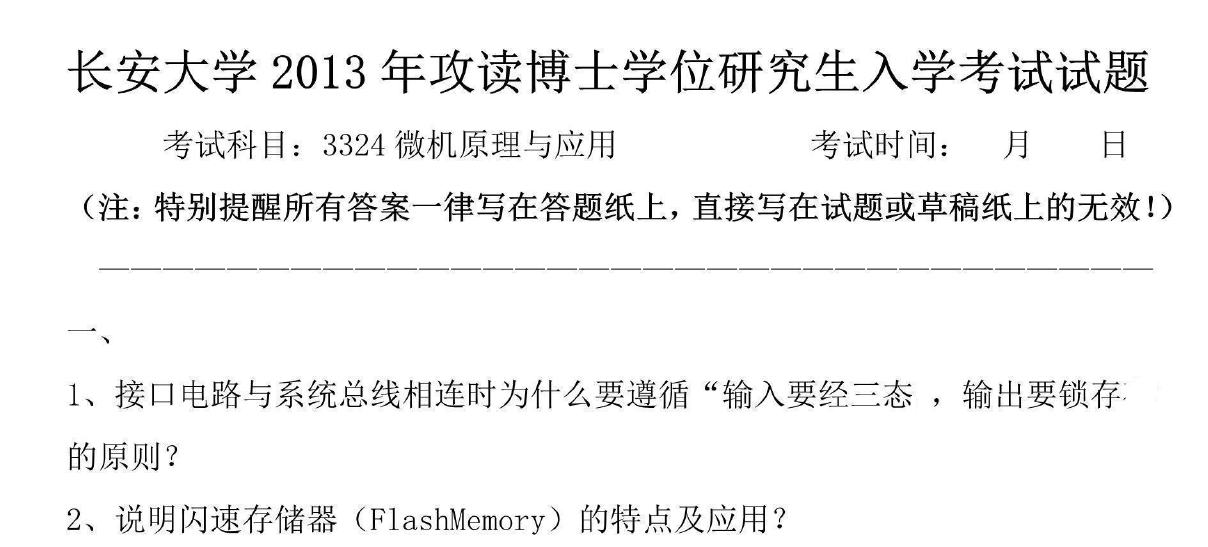 长安大学微机原理与应用考博真题