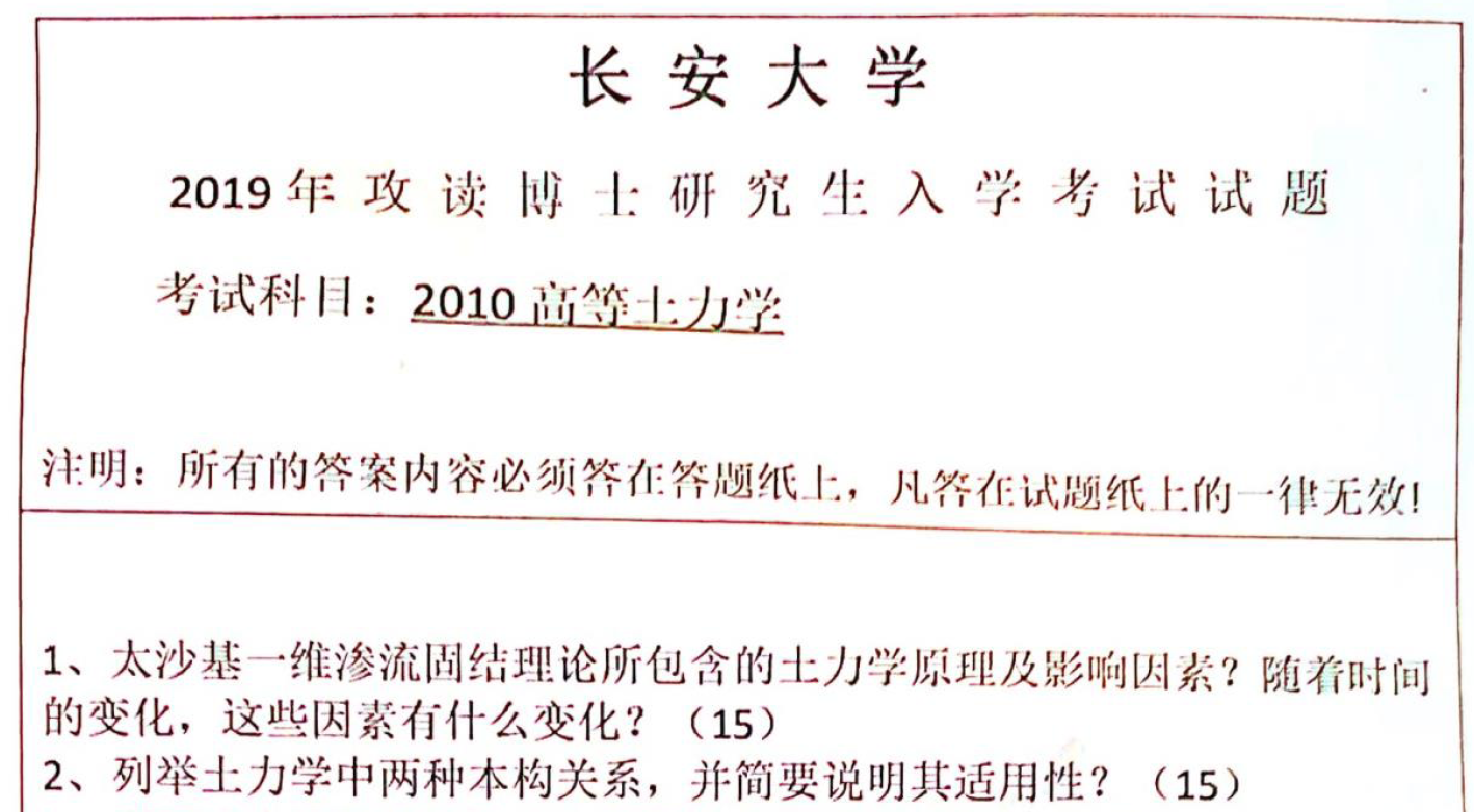 长安大学高等土力学考博真题