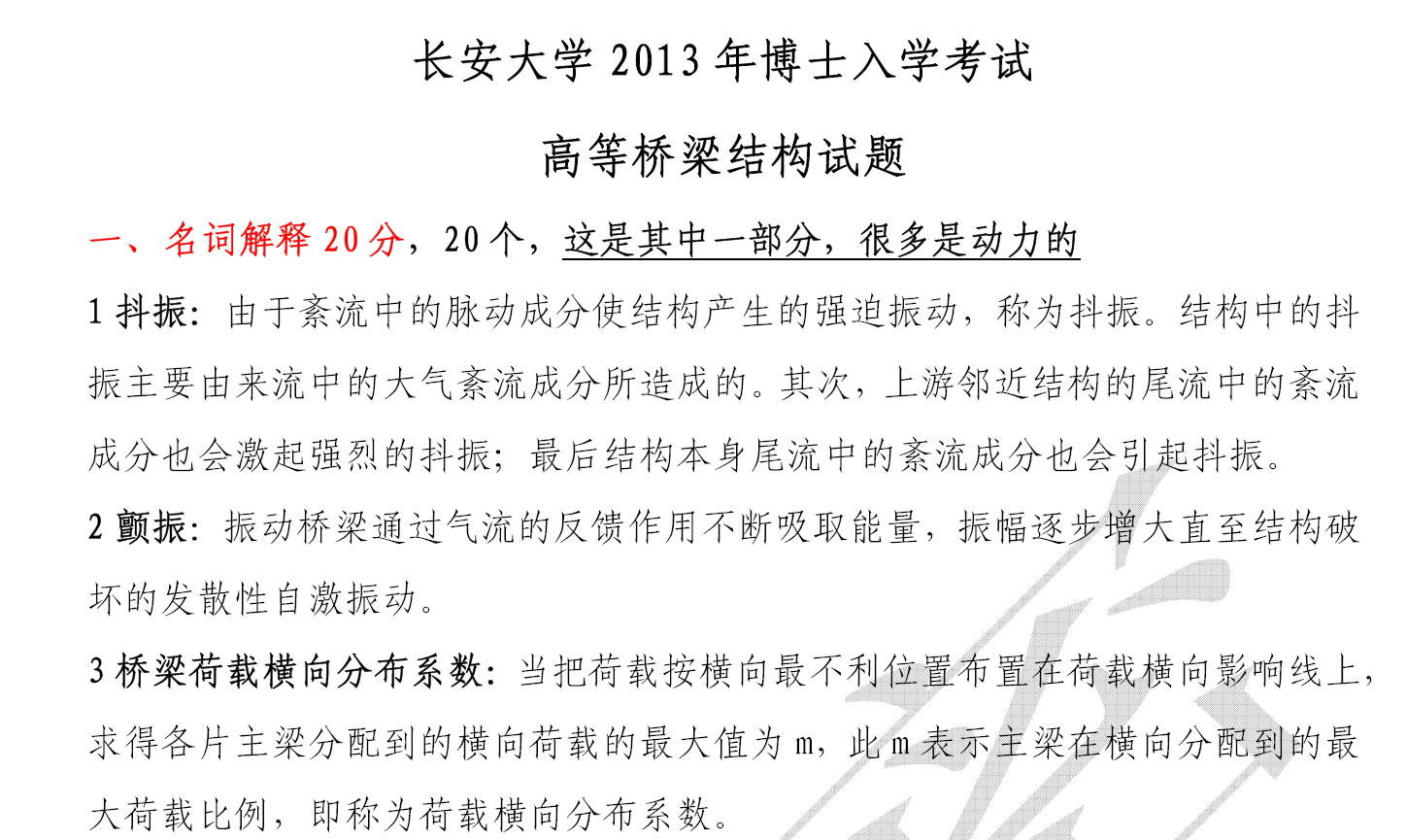 长安大学高等桥梁结构理论考博真题