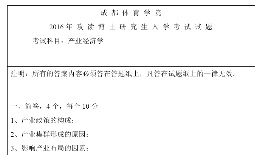 成都体育学院产业经济学考博真题