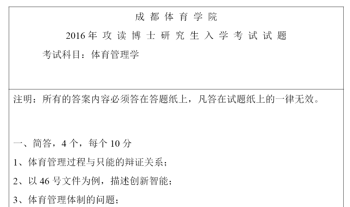 成都体育学院体育管理学考博真题