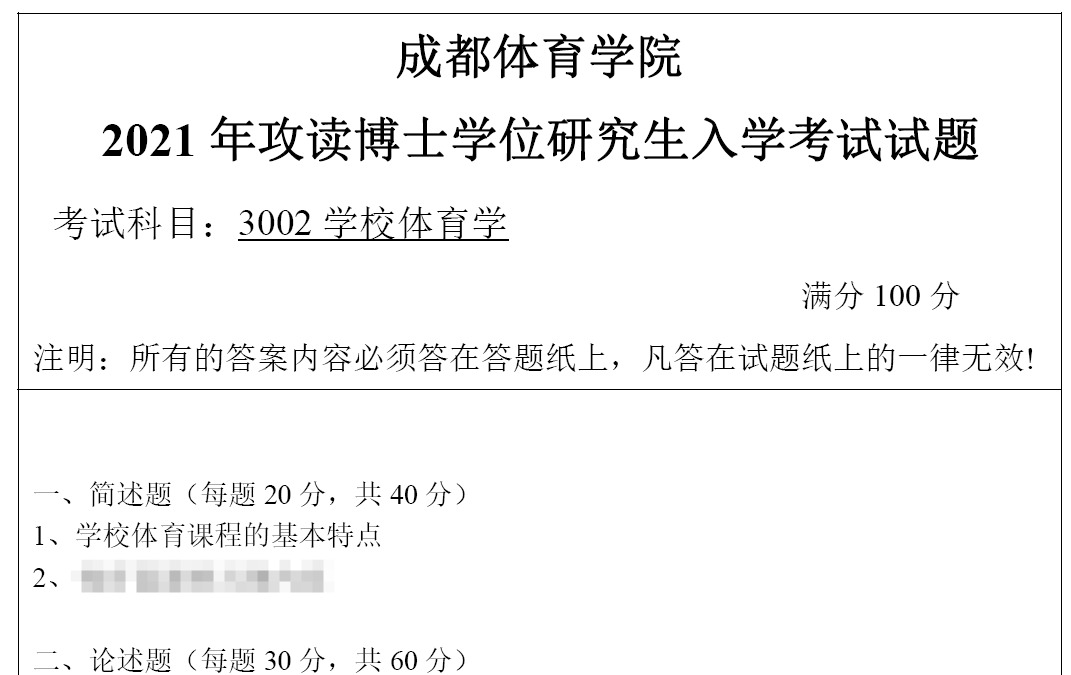 成都体育学院学校体育学考博真题